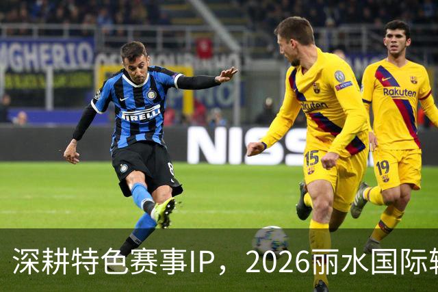 深耕特色赛事IP，2026丽水国际轮滑赛收官