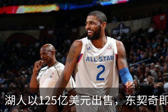 湖人以125亿美元出售，东契奇即将迎来第五任大老板