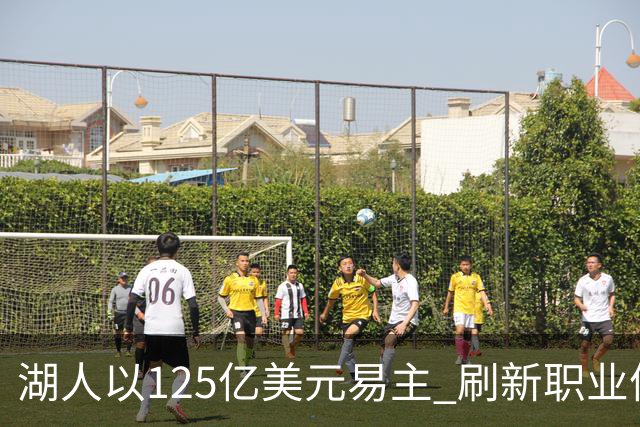 湖人以125亿美元易主 刷新职业体育最高估值