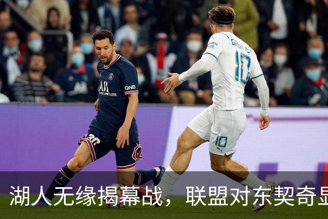 湖人无缘揭幕战，联盟对东契奇显得不够尊重