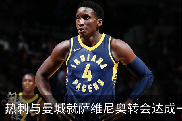 热刺与曼城就萨维尼奥转会达成一致
