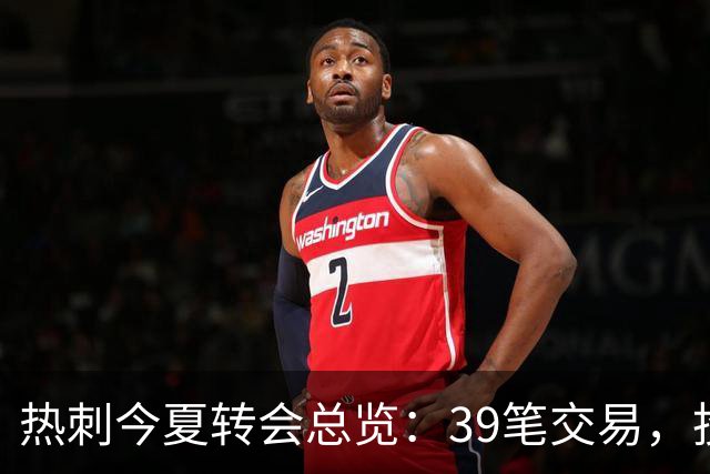 热刺今夏转会总览：39笔交易，投入达2.37亿镑