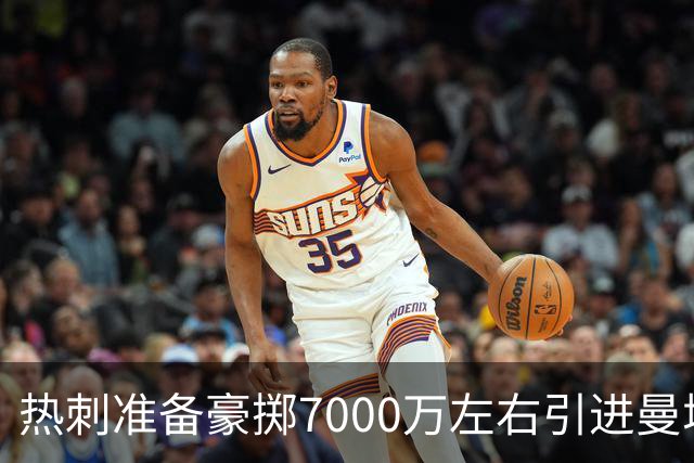 热刺准备豪掷7000万左右引进曼城边锋