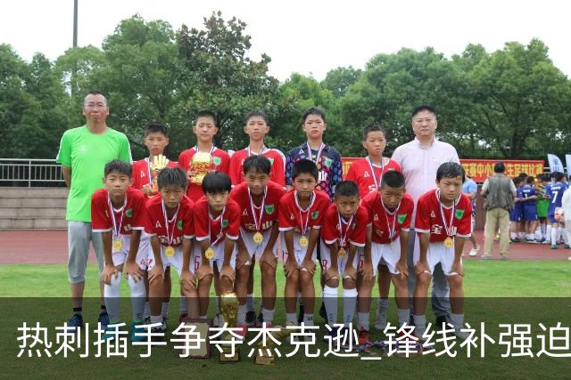 热刺插手争夺杰克逊 锋线补强迫在眉睫