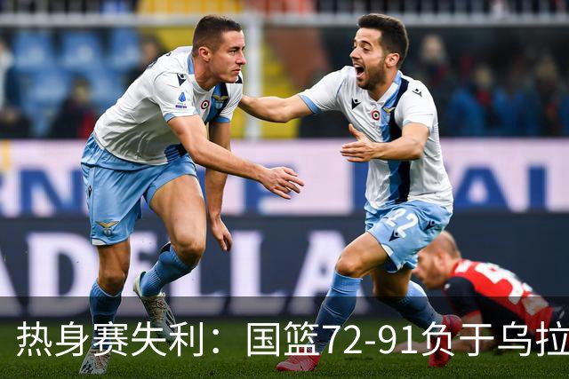 热身赛失利：国篮72-91负于乌拉圭