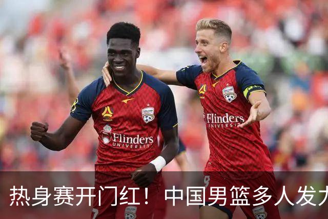 热身赛开门红！中国男篮多人发力逆转塞尔维亚FMP 王俊杰三双闪耀长沙