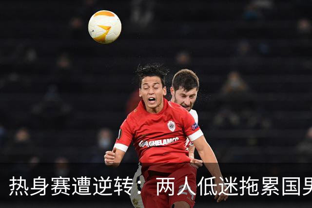 热身赛遭逆转：两人低迷拖累国男篮