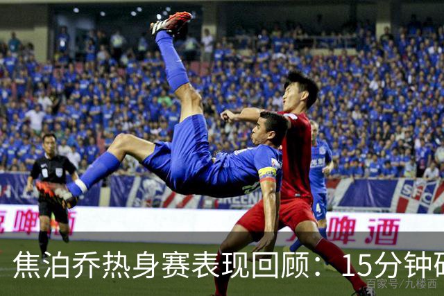 焦泊乔热身赛表现回顾：15分钟砍下14分