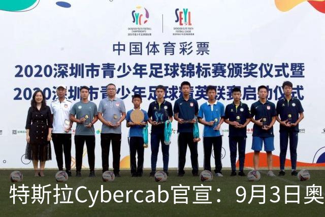 特斯拉Cybercab官宣：9月3日奥斯汀发布，定位无人出租车