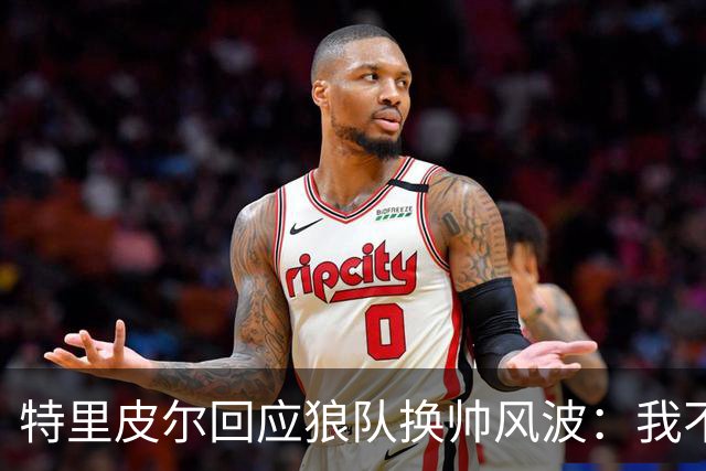 特里皮尔回应狼队换帅风波：我不会撕合同