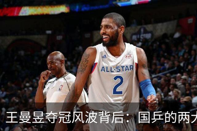 王曼昱夺冠风波背后：国乒的两大隐忧