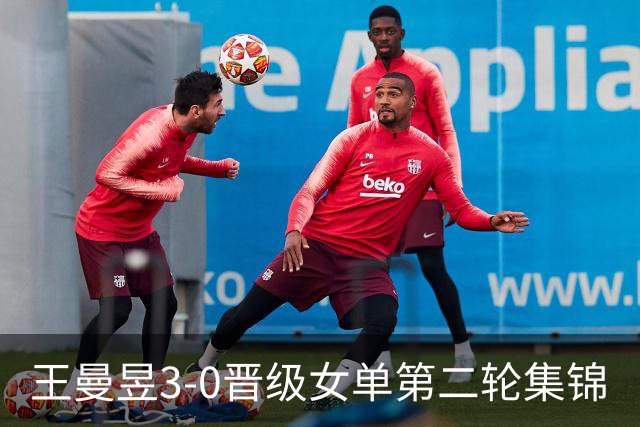 王曼昱3-0晋级女单第二轮集锦