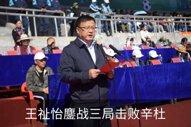 王祉怡鏖战三局击败辛杜