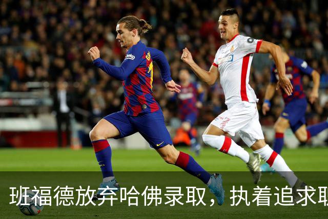 班福德放弃哈佛录取，执着追求职业足球梦