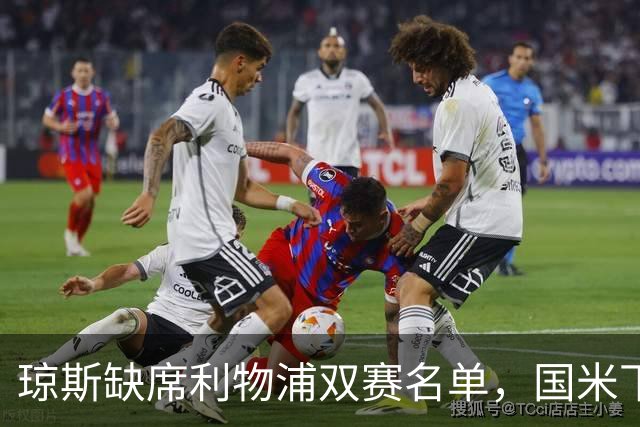 琼斯缺席利物浦双赛名单，国米下周或发起争夺