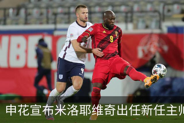 申花宣布米洛耶维奇出任新任主帅