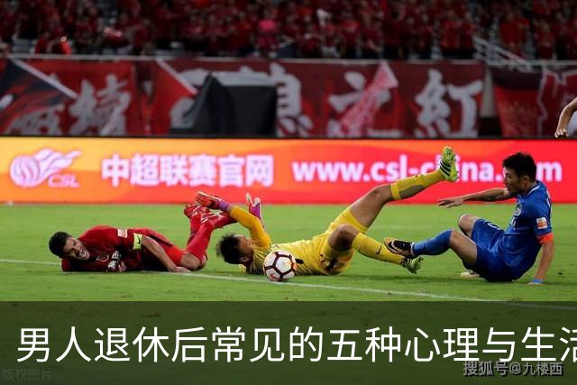 男人退休后常见的五种心理与生活变化