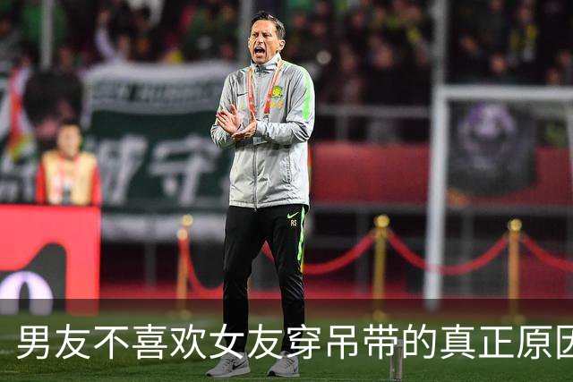 男友不喜欢女友穿吊带的真正原因
