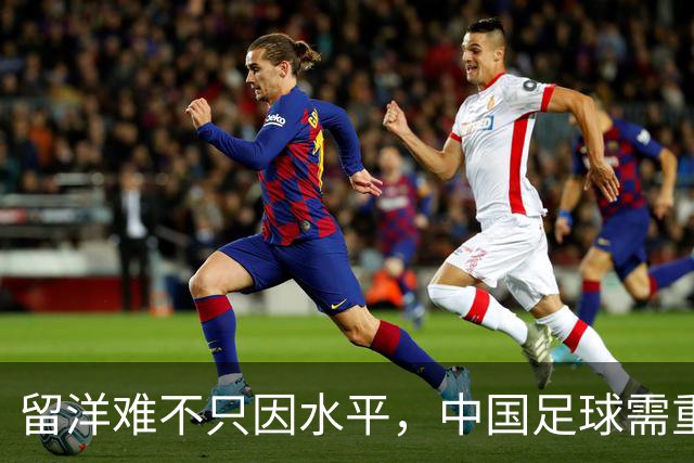 留洋难不只因水平，中国足球需重建市场话语权
