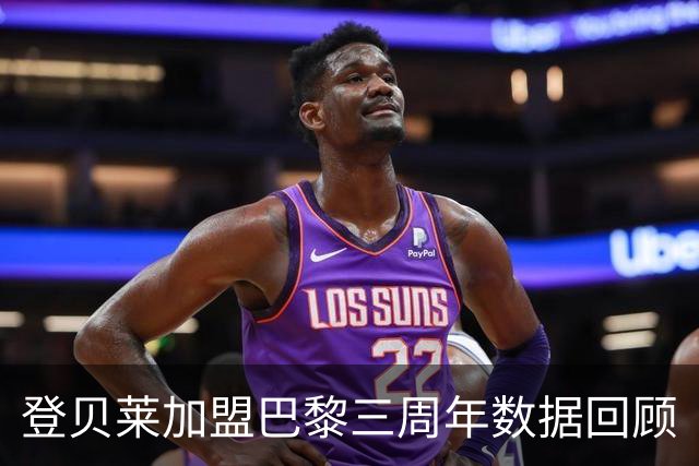 登贝莱加盟巴黎三周年数据回顾