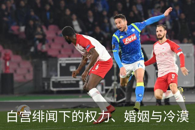白宫绯闻下的权力、婚姻与冷漠