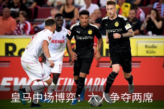 皇马中场博弈：六人争夺两席