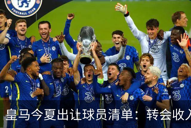 皇马今夏出让球员清单：转会收入近1.97亿欧