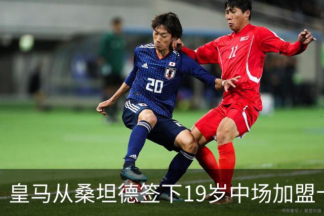 皇马从桑坦德签下19岁中场加盟卡斯蒂亚