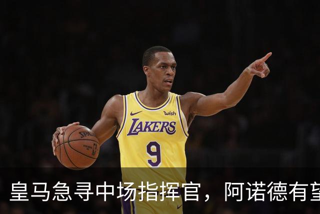皇马急寻中场指挥官，阿诺德有望承担组织重任