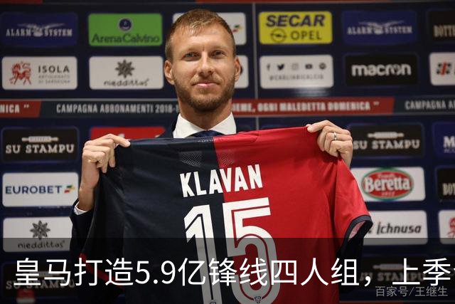 皇马打造5.9亿锋线四人组，上季合计贡献121球