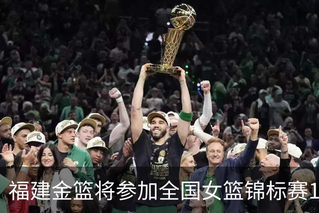 福建金篮将参加全国女篮锦标赛17—22名排位赛