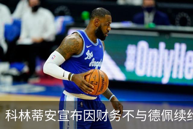 科林蒂安宣布因财务不与德佩续约