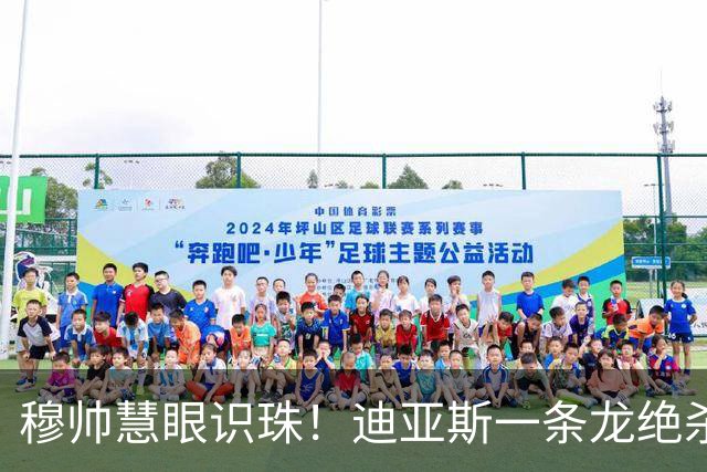 穆帅慧眼识珠！迪亚斯一条龙绝杀