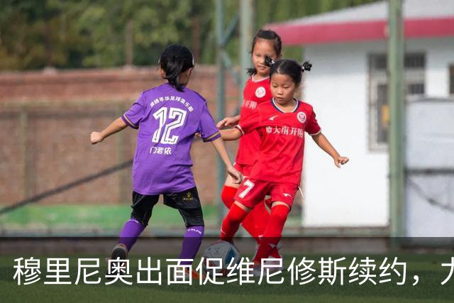 穆里尼奥出面促维尼修斯续约，力劝留队