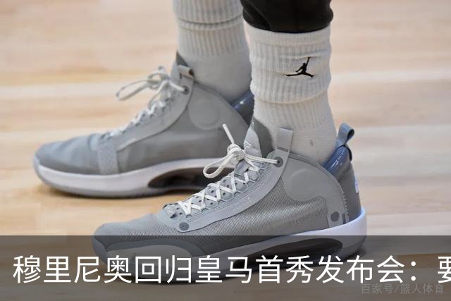 穆里尼奥回归皇马首秀发布会：要球员为球队拼到底