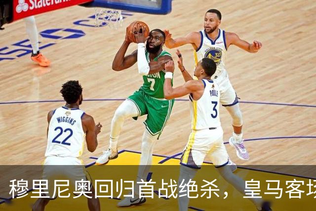 穆里尼奥回归首战绝杀，皇马客场2-1胜出