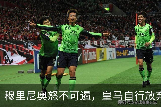 穆里尼奥怒不可遏，皇马自行放弃补强