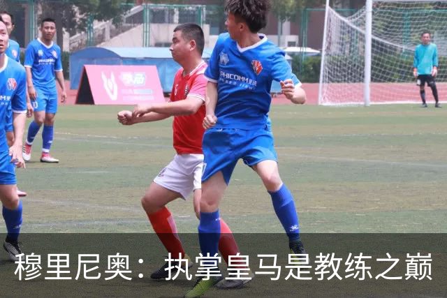 穆里尼奥：执掌皇马是教练之巅