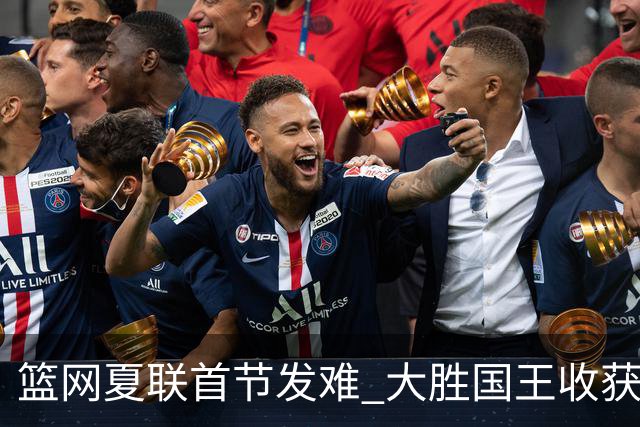 篮网夏联首节发难 大胜国王收获大胜