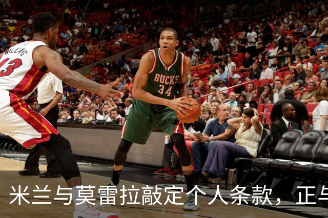米兰与莫雷拉敲定个人条款，正与斯特拉斯堡商谈