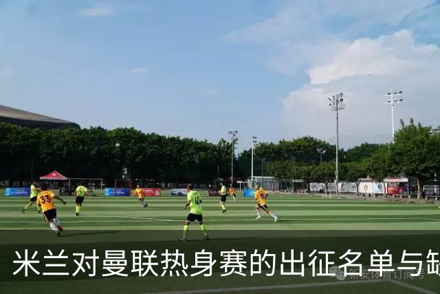米兰对曼联热身赛的出征名单与缺阵球员