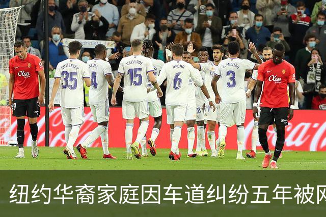 纽约华裔家庭因车道纠纷五年被网络放大