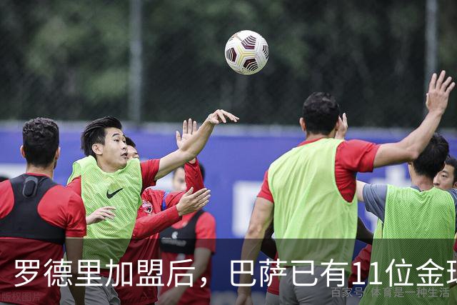 罗德里加盟后，巴萨已有11位金球奖得主