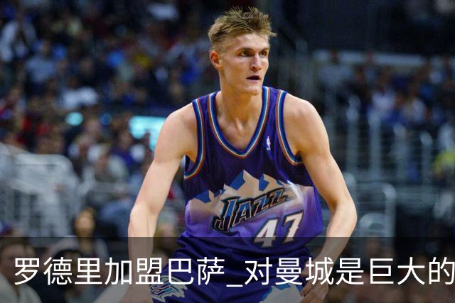 罗德里加盟巴萨 对曼城是巨大的损失