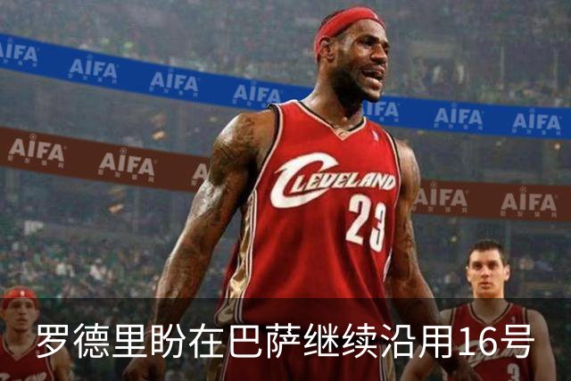 罗德里盼在巴萨继续沿用16号