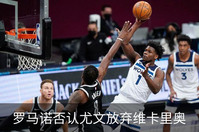 罗马诺否认尤文放弃维卡里奥