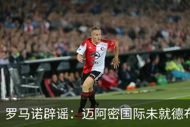 罗马诺辟谣：迈阿密国际未就德布劳内进行谈判