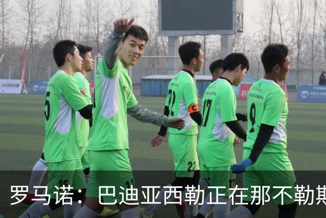 罗马诺：巴迪亚西勒正在那不勒斯体检