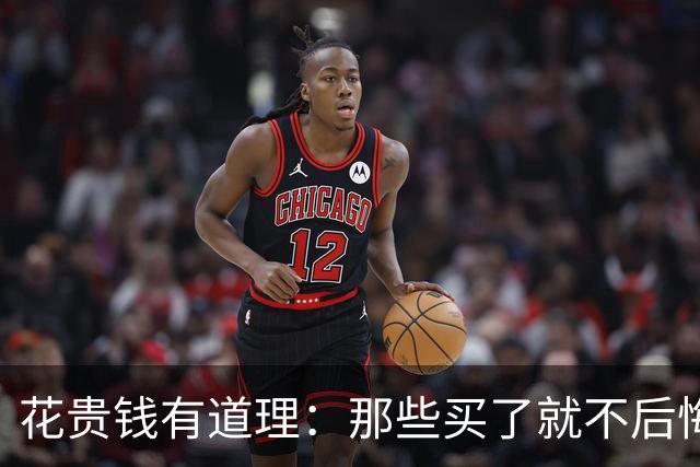 花贵钱有道理：那些买了就不后悔的物件