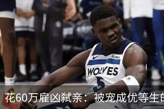 花60万雇凶弑亲：被宠成优等生的悲剧